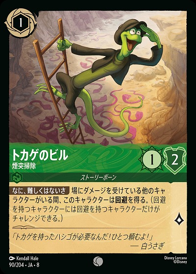 トカゲのビル 【ROJ/090/204C】